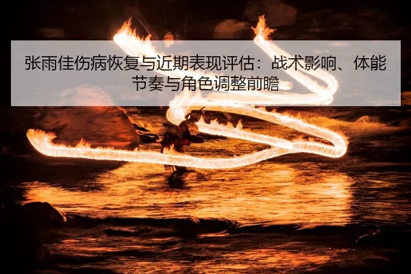 zhang-yu-jia-shang-bing-hui-fu-yu-jin-qi-biao-xian-ping-gu-zhan-shu-ying-xiang-ti-neng-jie-zou-yu-jue-se-tiao-zheng-2-204.jpg