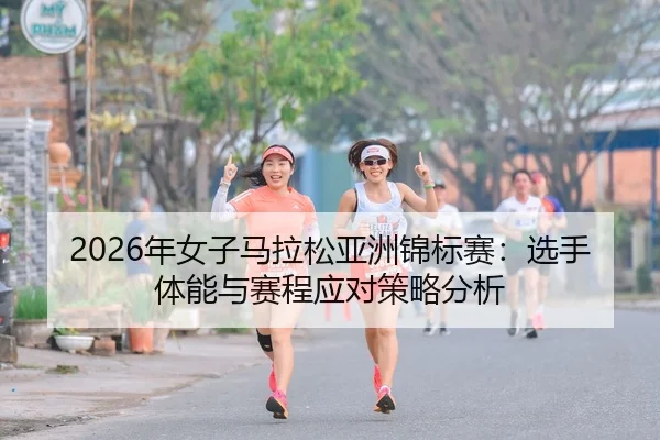 nian-nv-zi-ma-la-song-ya-zhou-jin-biao-sai-xuan-shou-ti-neng-yu-sai-cheng-ying-dui-ce-lve-fen-xi-2-910.jpg