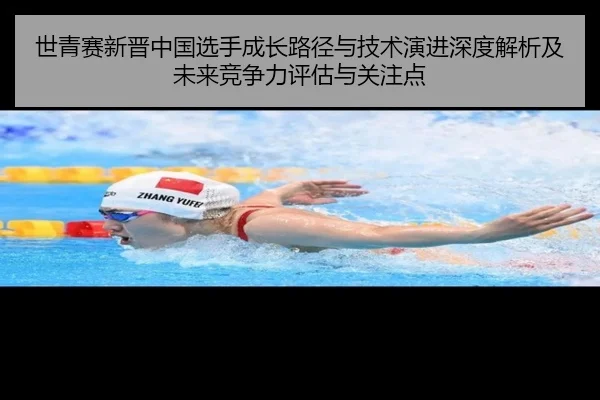 世青赛新晋中国选手成长路径与技术演进深度解析及未来竞争力评估与关注点