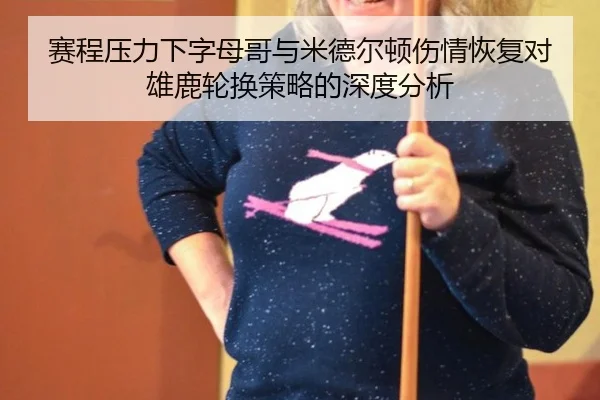 sai-cheng-ya-li-xia-zi-mu-ge-yu-mi-de-er-dun-shang-qing-hui-fu-dui-xiong-lu-lun-huan-ce-lve-de-shen-du-fen-xi-2-521.jpg