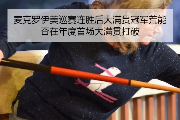 mai-ke-luo-yi-mei-xun-sai-lian-sheng-hou-da-man-guan-guan-jun-huang-neng-fou-zai-nian-du-shou-chang-da-man-guan-da-po-2-174.jpg