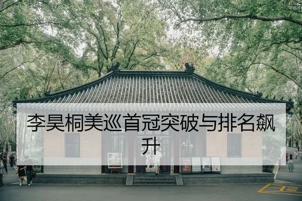 李昊桐美巡首冠突破与排名飙升