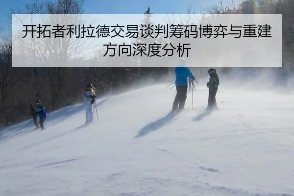 开拓者利拉德交易谈判筹码博弈与重建方向深度分析