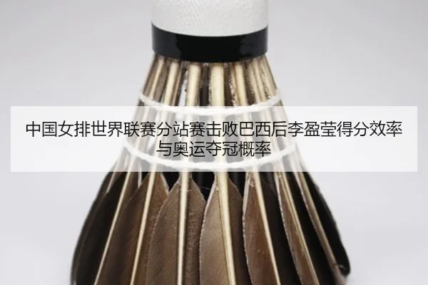 zhong-guo-nv-pai-shi-jie-lian-sai-fen-zhan-sai-ji-bai-ba-xi-hou-li-ying-ying-de-fen-xiao-lv-yu-ao-yun-duo-guan-gai-lv-2-636.jpg